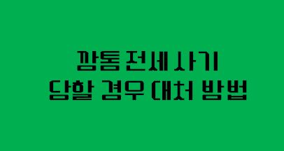 깡통전세 뜻과 사기 예방 및 대처 방법 중 보증보험 알기 -