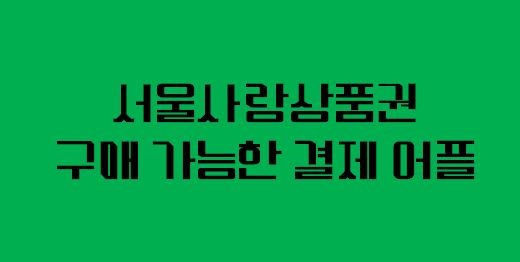 서울사랑상품권 사용처 지역사랑상품권 발행일정