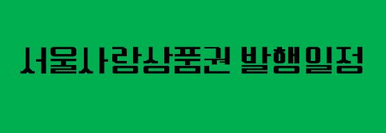 서울사랑상품권 사용처 지역사랑상품권 발행일정
