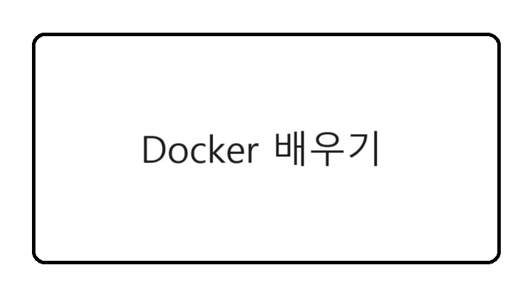 Docker 배우기